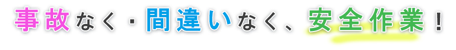 事故なく・間違いなく・安全作業